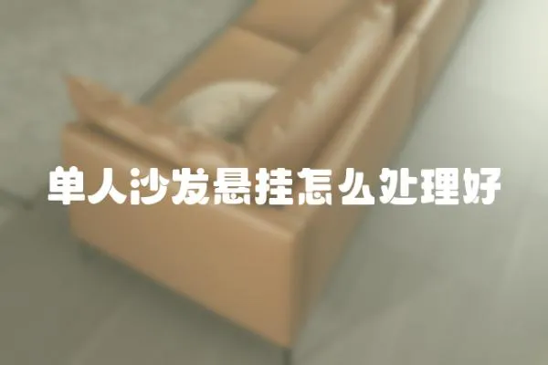單人沙發(fā)懸掛怎么處理好