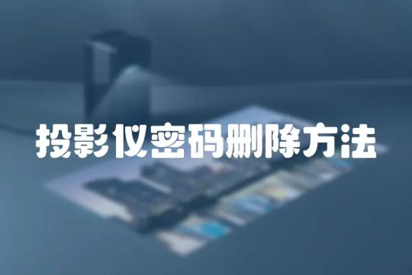 投影儀密碼刪除方法