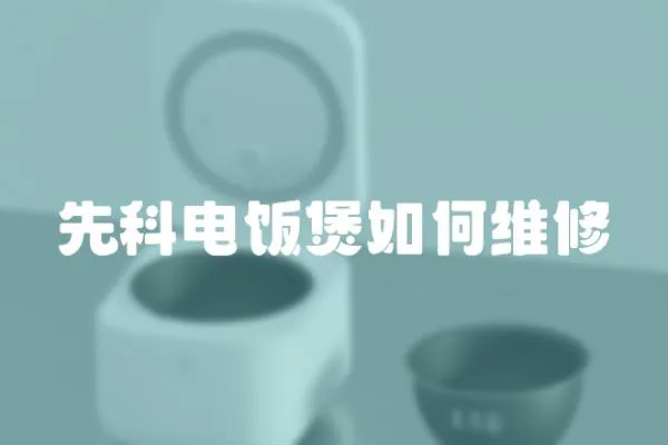 先科電飯煲如何維修