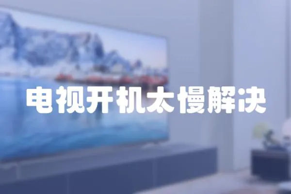 電視開機太慢解決