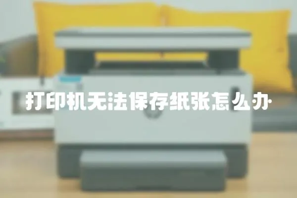打印機無法保存紙張怎么辦