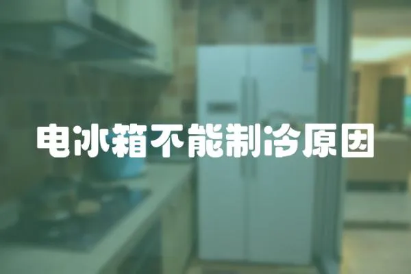 電冰箱不能制冷原因