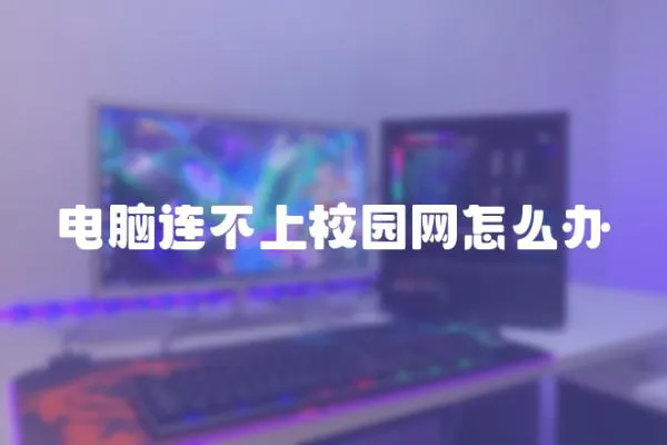 電腦連不上校園網怎么辦