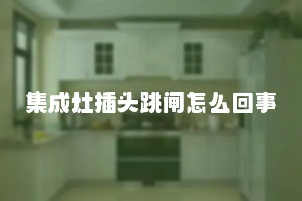 集成灶插頭跳閘怎么回事