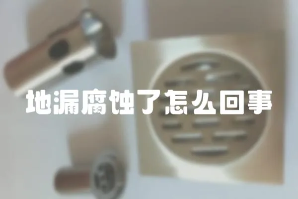 地漏腐蝕了怎么回事