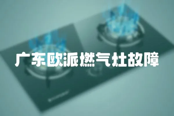 廣東歐派燃氣灶故障
