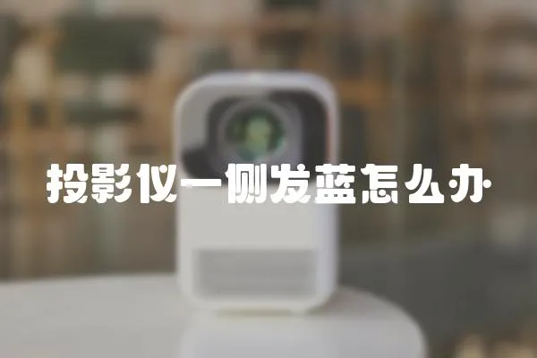 投影儀一側發藍怎么辦