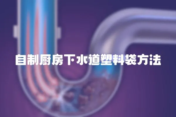 自制廚房下水道塑料袋方法