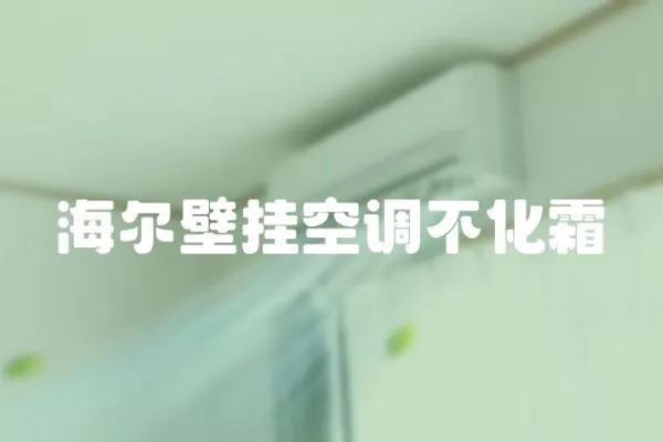 海爾壁掛空調不化霜