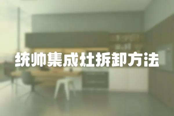 統(tǒng)帥集成灶拆卸方法