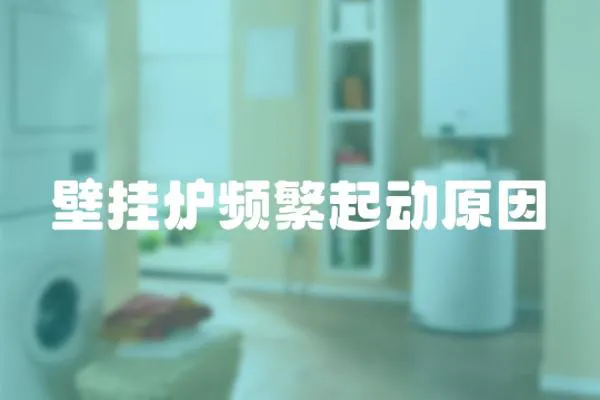 壁掛爐頻繁起動原因