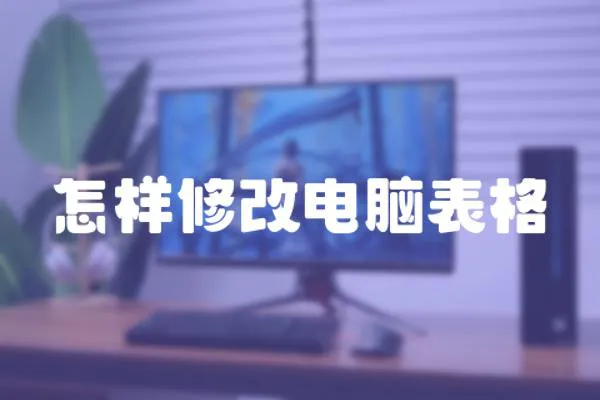 怎樣修改電腦表格