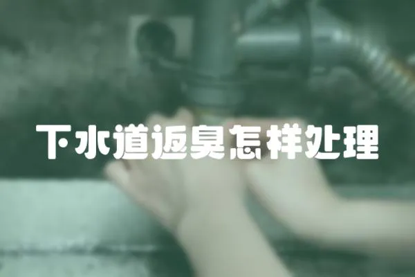 下水道返臭怎樣處理