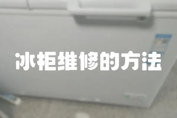 冰柜維修的方法