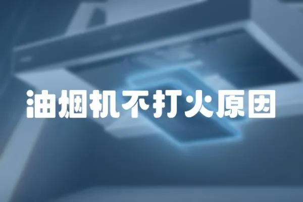 油煙機(jī)不打火原因