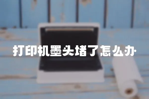 打印機墨頭堵了怎么辦