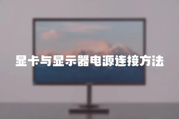 顯卡與顯示器電源連接方法