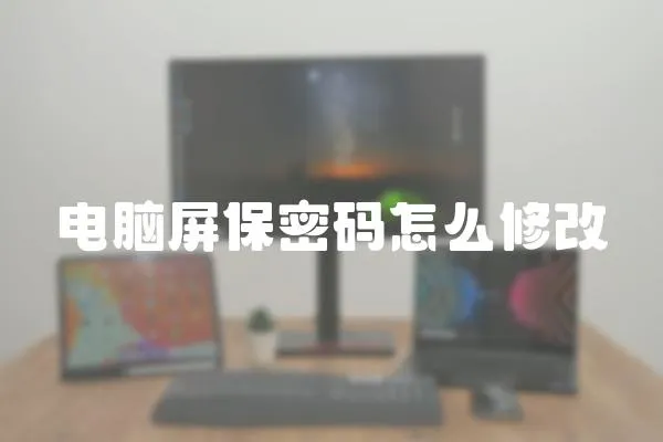 電腦屏保密碼怎么修改