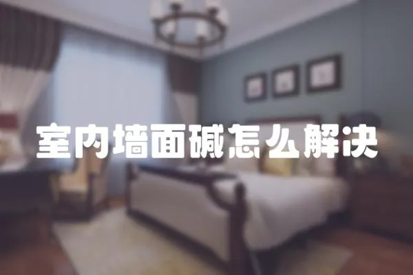 室內墻面堿怎么解決