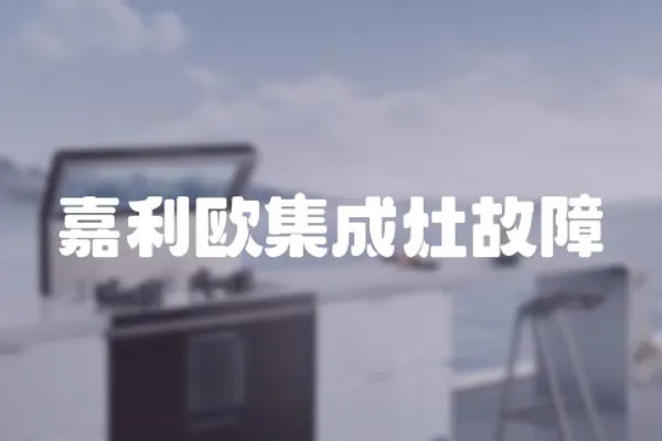 嘉利歐集成灶故障