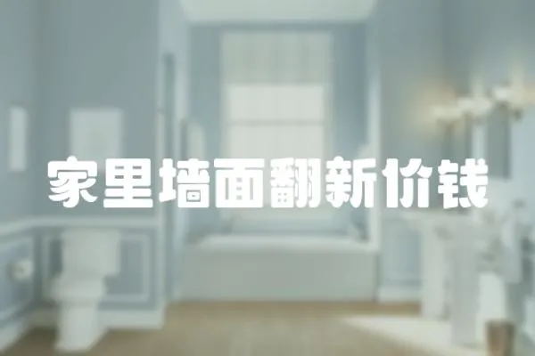 家里墻面翻新價錢