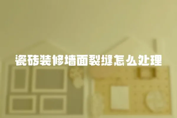 瓷磚裝修墻面裂縫怎么處理