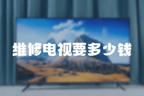 維修電視要多少錢