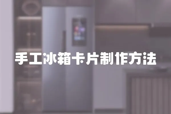 手工冰箱卡片制作方法