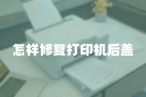 怎樣修復打印機后蓋