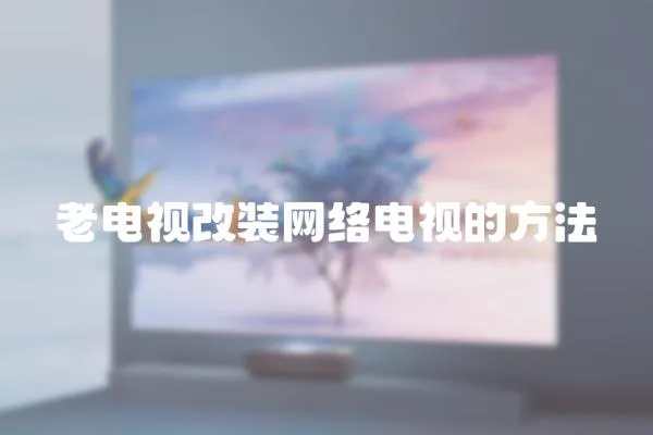 老電視改裝網(wǎng)絡(luò)電視的方法