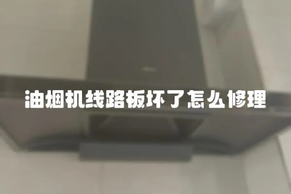 油煙機線路板壞了怎么修理