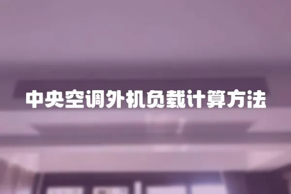 中央空調外機負載計算方法