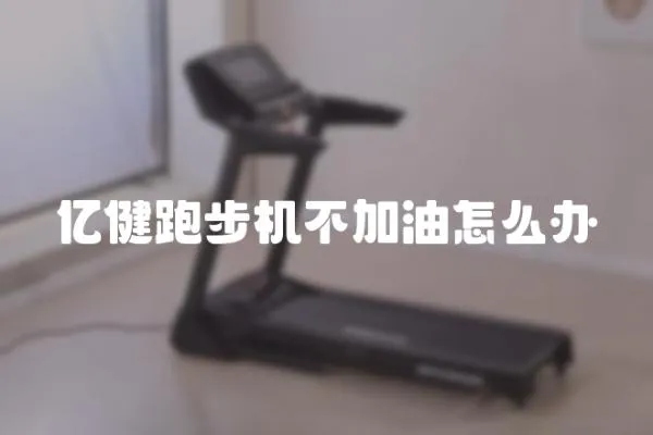 億健跑步機(jī)不加油怎么辦