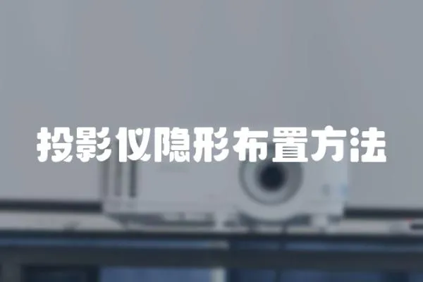投影儀隱形布置方法