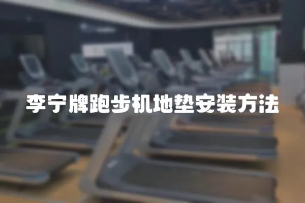 李寧牌跑步機地墊安裝方法