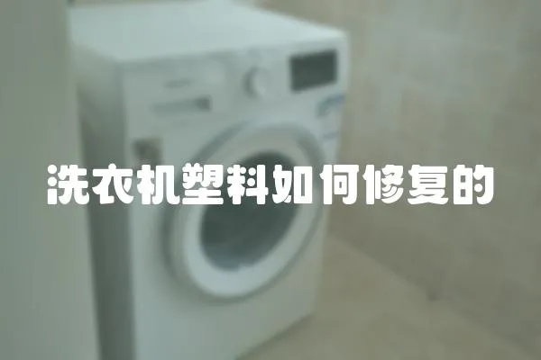洗衣機塑料如何修復的