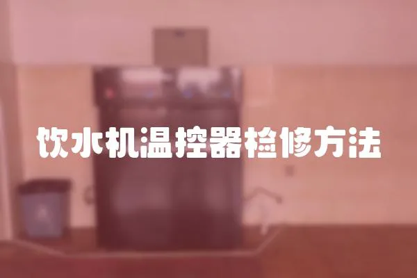 飲水機溫控器檢修方法