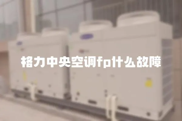 格力中央空調(diào)fp什么故障