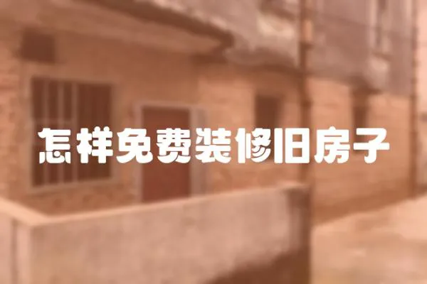 怎樣免費裝修舊房子