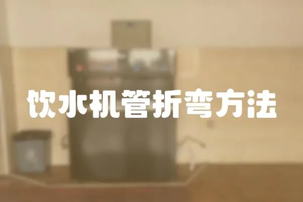 飲水機管折彎方法