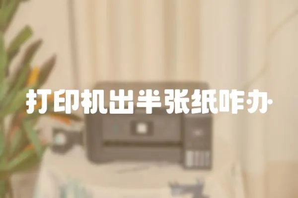 打印機出半張紙咋辦
