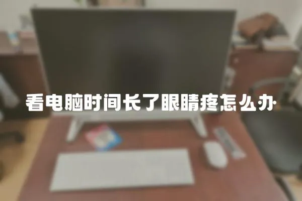 看電腦時間長了眼睛疼怎么辦