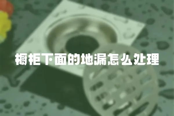 櫥柜下面的地漏怎么處理