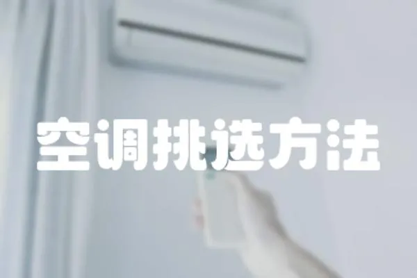 空調挑選方法