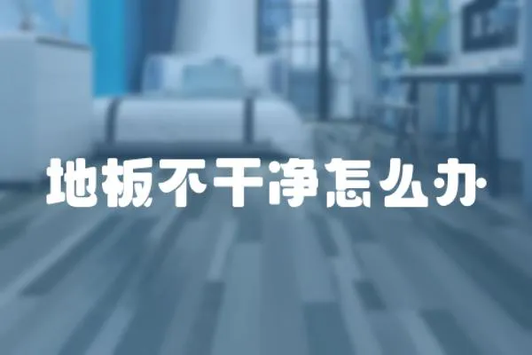 地板不干凈怎么辦
