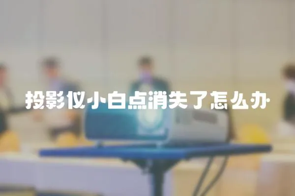 投影儀小白點消失了怎么辦