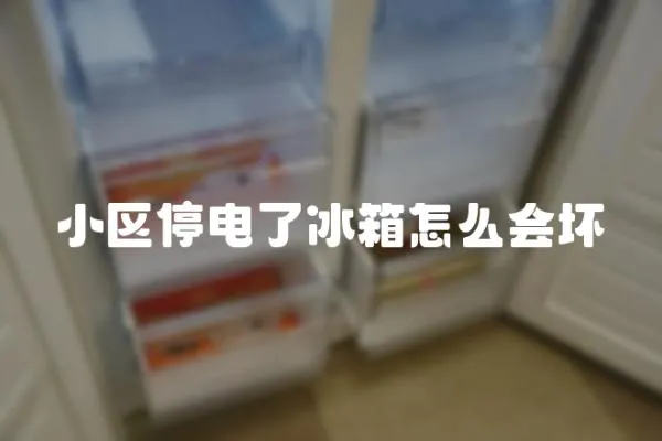 小區停電了冰箱怎么會壞