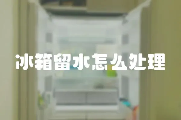 冰箱留水怎么處理