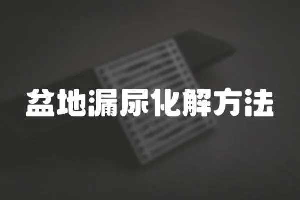 盆地漏尿化解方法