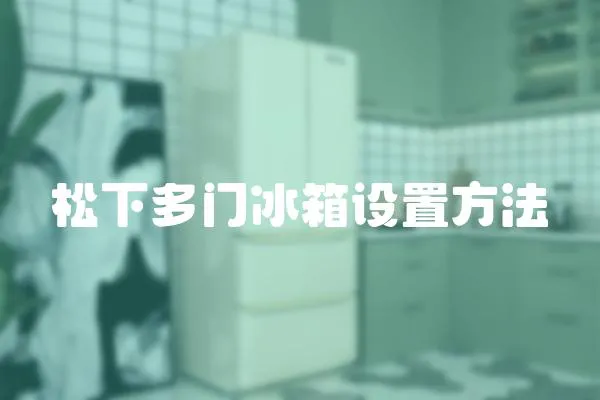 松下多門冰箱設置方法